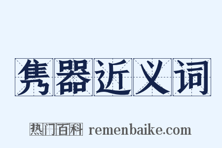 隽器近义词是什么意思的图片